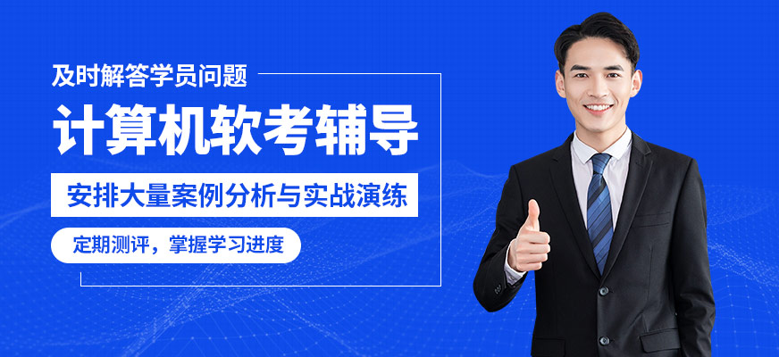 東方瑞通計(jì)算機(jī)軟考輔導(dǎo)