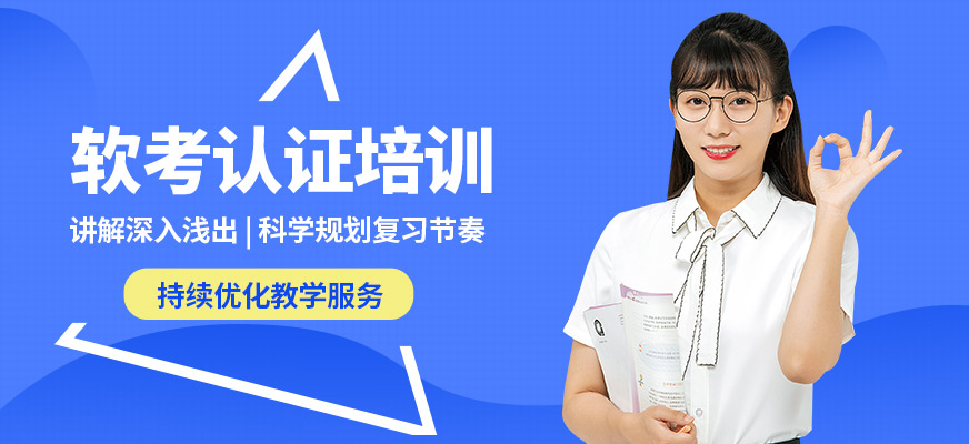 東方瑞通軟考認證培訓