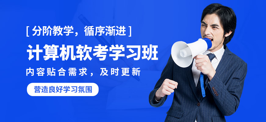 東方瑞通計(jì)算機(jī)軟考學(xué)習(xí)班