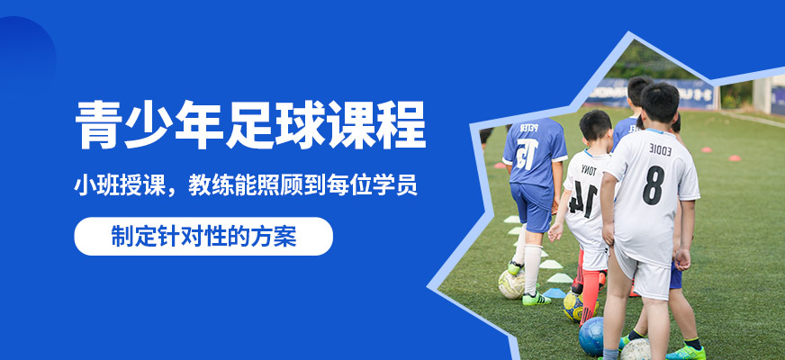 鄭州瑞火青少年足球課程
