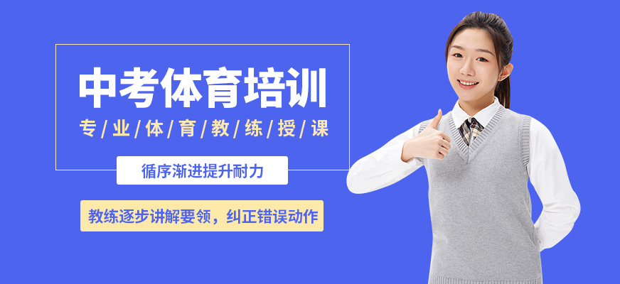 鄭州瑞火中考體育培訓