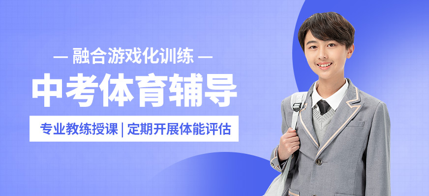 鄭州瑞火中考體育輔導(dǎo)