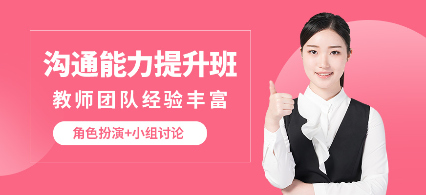 泉州心道溝通能力提升班