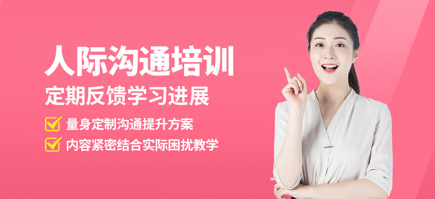 泉州心道人際溝通培訓