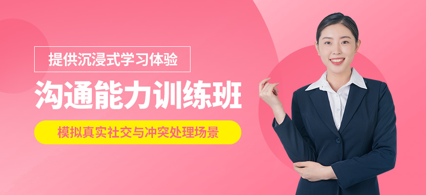 泉州心道溝通能力訓(xùn)練班