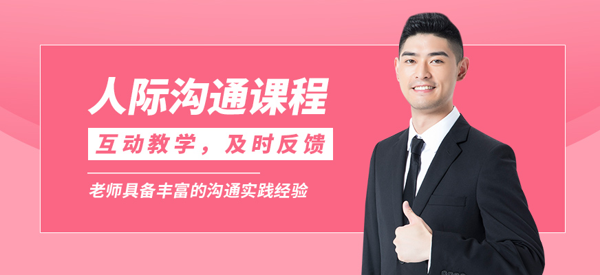 泉州心道人際溝通課程