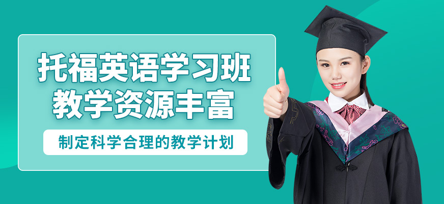 學到教育托福英語學習班