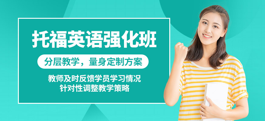 學(xué)到教育托福英語強化班