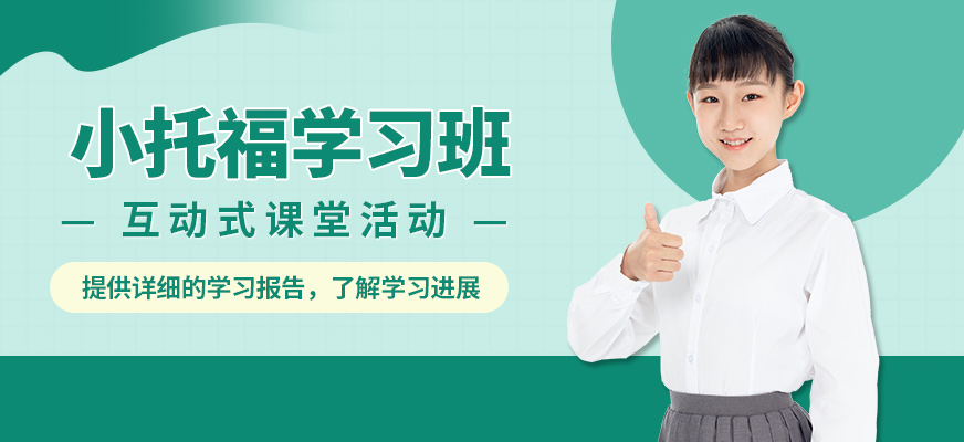學(xué)到教育小托福學(xué)習(xí)班