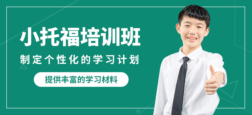 學到教育小托福培訓班