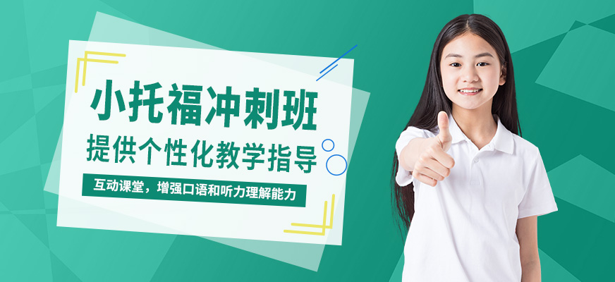學(xué)到教育小托福沖刺班
