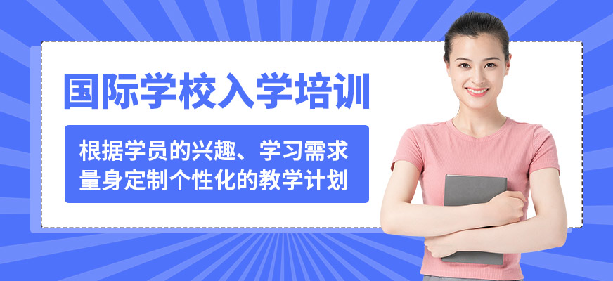 學到教育國際學校入學培訓