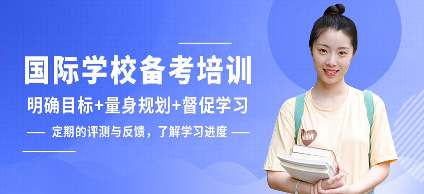 學(xué)到教育國際學(xué)校備考培訓(xùn)