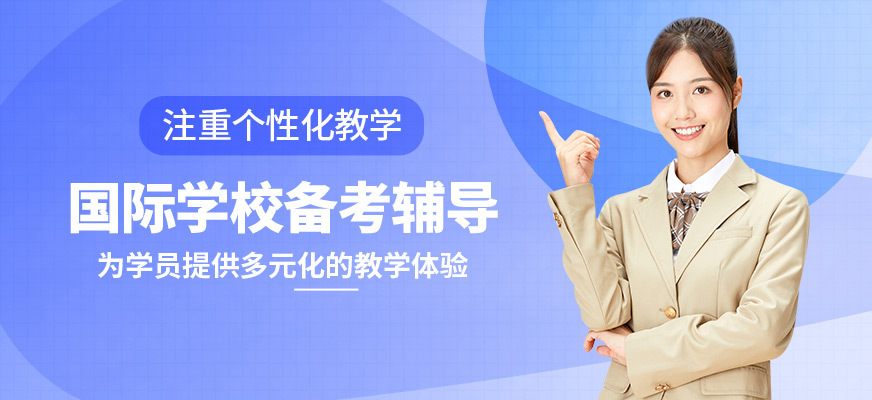 學到教育國際學校備考輔導