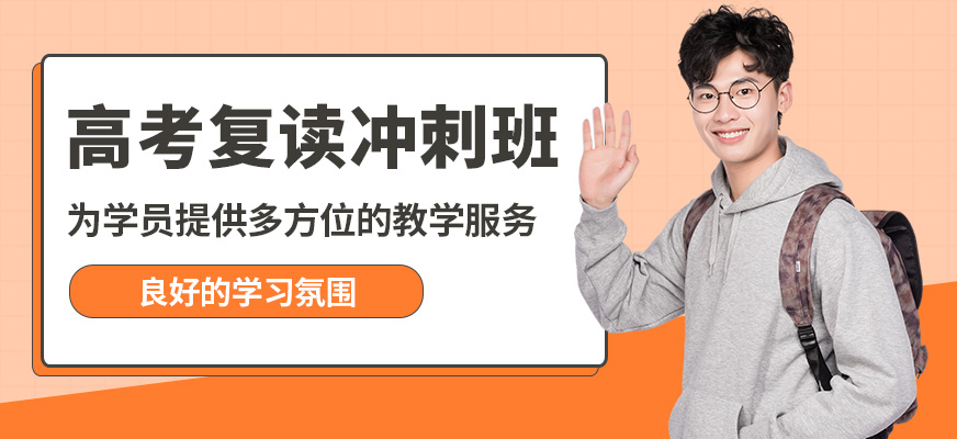 蘇州清北高考復(fù)讀沖刺班