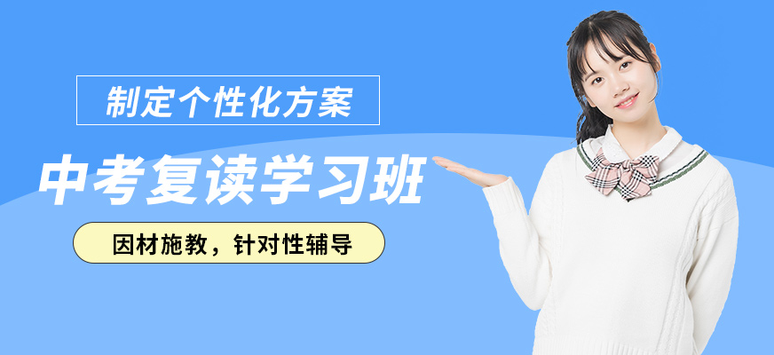 蘇州清北中考復(fù)讀學(xué)習(xí)班