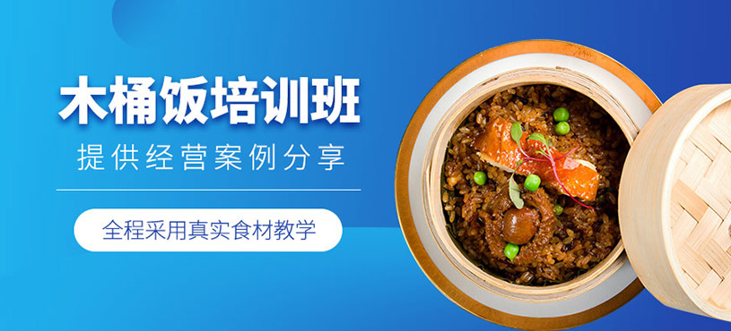 廣州木桶飯培訓