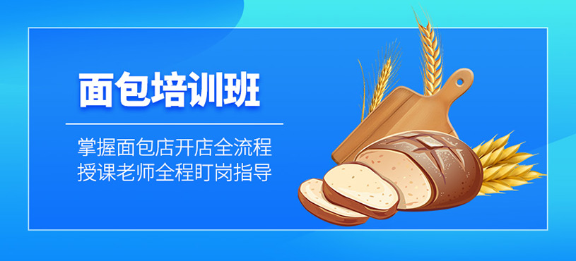 廣州面包培訓(xùn)課程