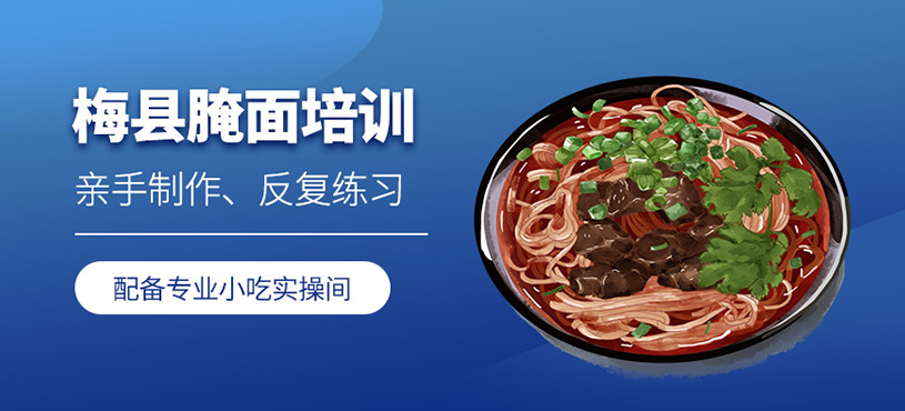 梅州梅縣腌面培訓班