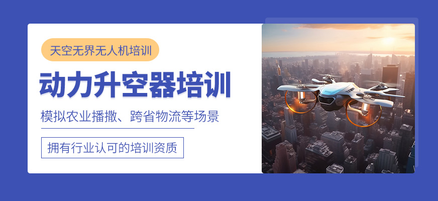 寧波動力升空器培訓(xùn)