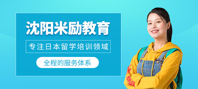 沈陽米勵(lì)教育