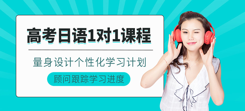 沈陽高考日語一對(duì)一培訓(xùn)