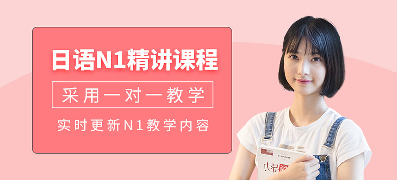 沈陽(yáng)日語n1一對(duì)一輔導(dǎo)