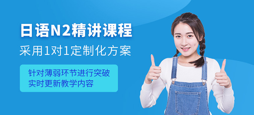 沈陽一對一日語n2培訓(xùn)