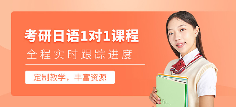沈陽考研日語一對一輔導(dǎo)