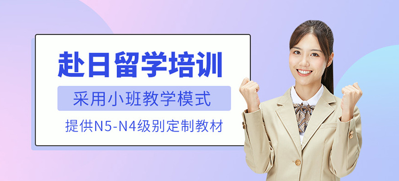 沈陽赴日留學日語訓練班