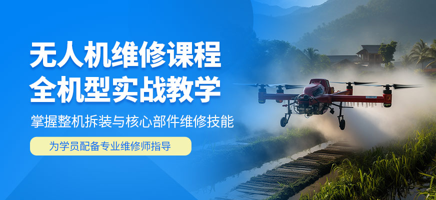 深圳無人機(jī)維修培訓(xùn)