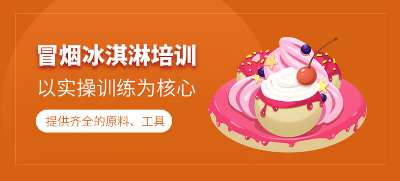 廣州冒煙冰淇淋培訓(xùn)