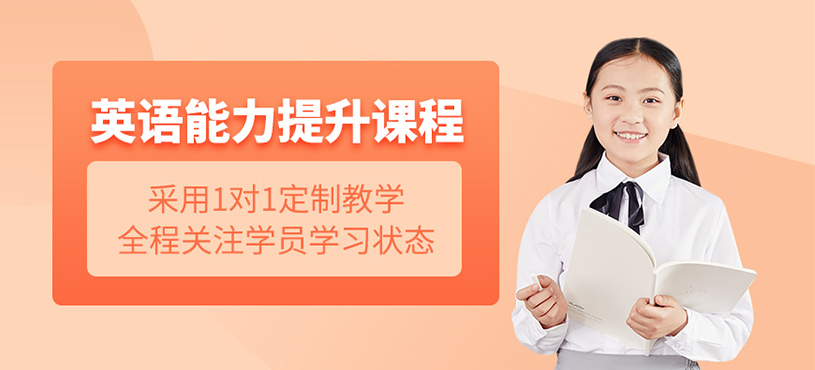 武漢英語(yǔ)能力提升一對(duì)一培訓(xùn)