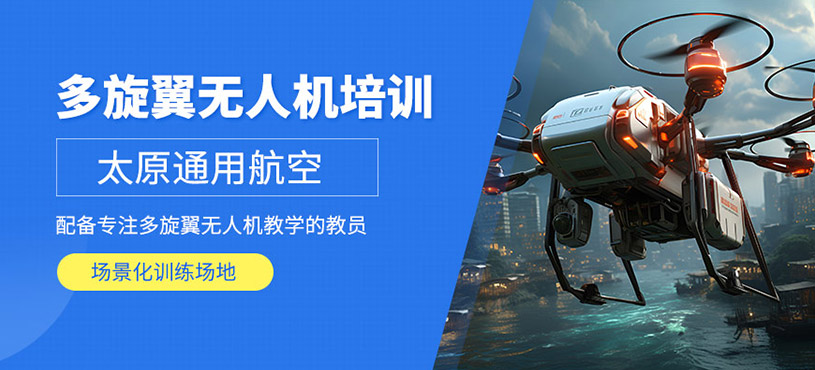 太原多旋翼無人機培訓