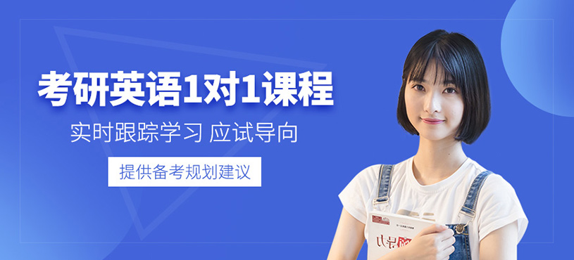 武漢考研英語一對一輔導(dǎo)
