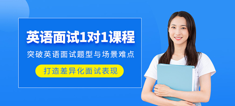 武漢英語(yǔ)面試一對(duì)一輔導(dǎo)