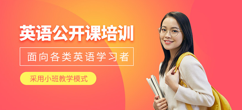 武漢英語公開課培訓(xùn)