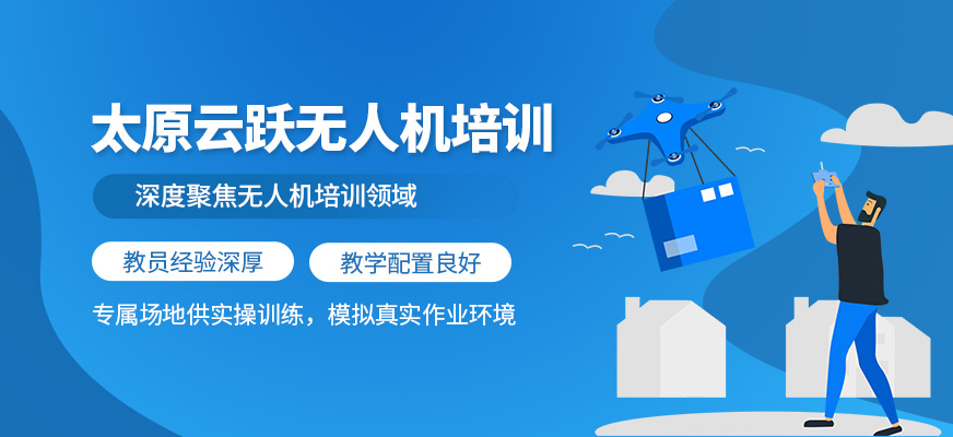 太原云躍無人機培訓(xùn)
