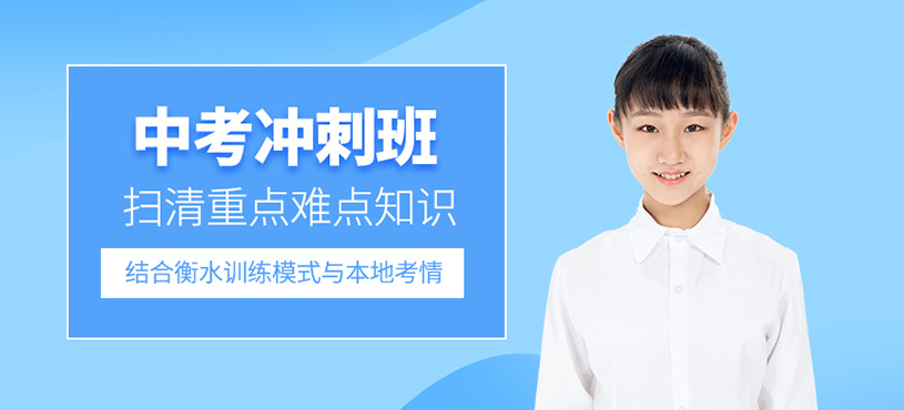 西安中考沖刺補(bǔ)習(xí)