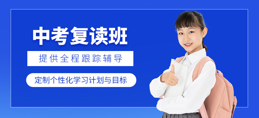 蘇州中考復(fù)讀班