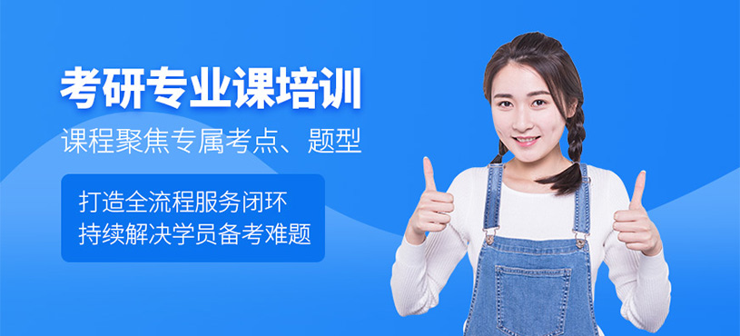 寧波考研專業(yè)課學(xué)習(xí)