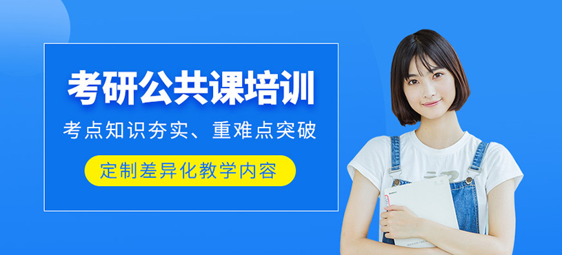 寧波考研公共課學(xué)習(xí)