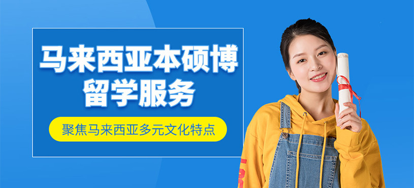 廣州馬來西亞留學(xué)機(jī)構(gòu)