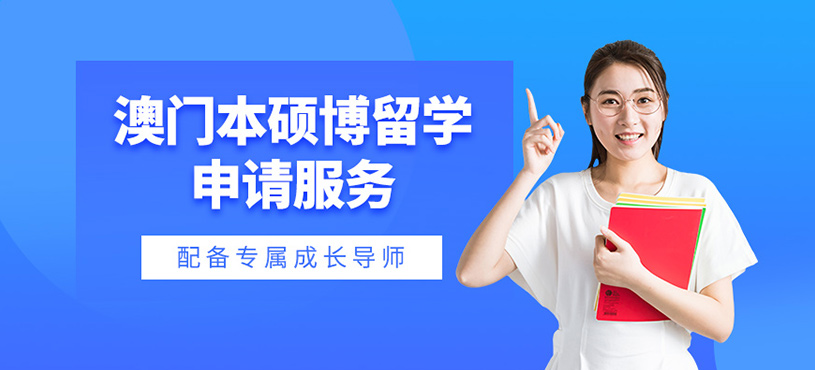 廣州澳門留學機構