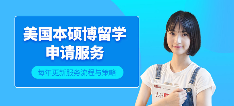 廣州美國(guó)本碩博留學(xué)機(jī)構(gòu)