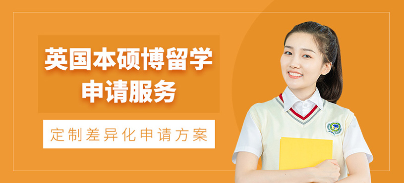 廣州英國留學申請機構