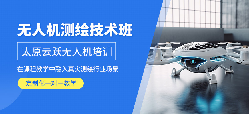 太原無人機測繪培訓