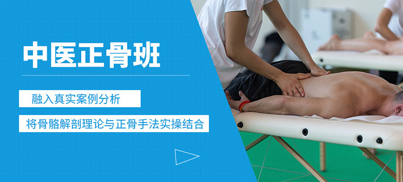 深圳中醫(yī)正骨課程