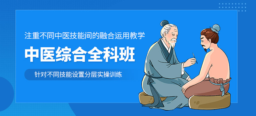 深圳中醫(yī)全科培訓(xùn)