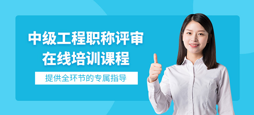 天津中級(jí)工程職稱評(píng)審網(wǎng)課